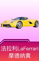 法拉利LaFerrari(摩德纳黄)