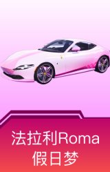 法拉利Roma(假日梦)
