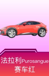 法拉利Purosangue(赛车红)