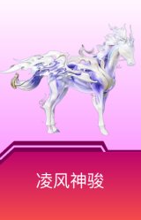 凌风神骏