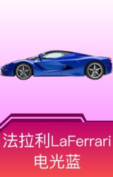 法拉利LaFerrari(电光蓝)