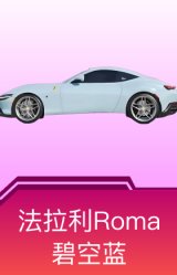 法拉利Roma(碧空蓝)