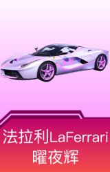 法拉利LaFerrari(曜夜辉)