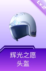 辉光之愿头盔(2级)