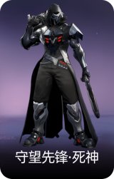 守望先锋·死神
