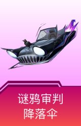 谜鸦审判飞行器