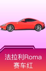 法拉利Roma(赛车红)