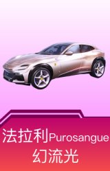 法拉利Purosangue(幻流光)