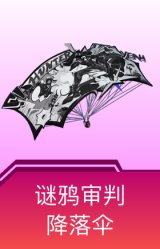 谜鸦审判降落伞