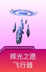 辉光之愿飞行器