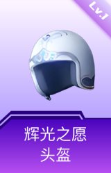 辉光之愿头盔(1级)