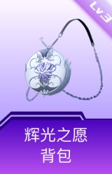 辉光之愿背包(3级)