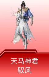 天马神君-驭风