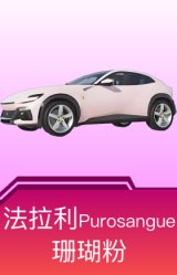 法拉利Purosangue(珊瑚粉)