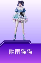 幽雨猫猫