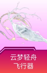 云梦轻舟飞行器