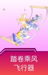 踏卷乘风飞行器