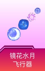 镜花水月飞行器