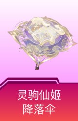 灵驹仙姬降落伞