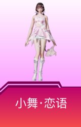 小舞·恋语
