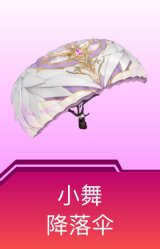 小舞降落伞
