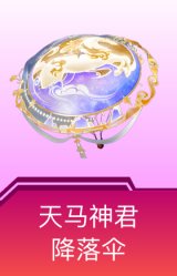 天马神君降落伞