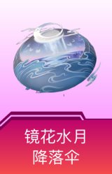 镜花水月降落伞