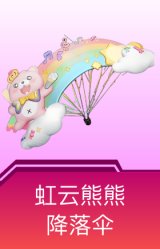 虹云熊熊降落伞