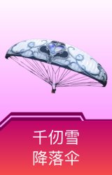 千仞雪降落伞