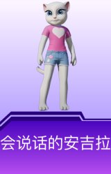 会说话的安吉拉