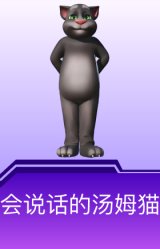 会说话的汤姆猫