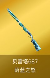 贝雷塔687-蔚蓝之怒