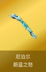 尼泊尔-蔚蓝之怒