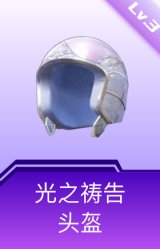 光之祷告头盔(3级)