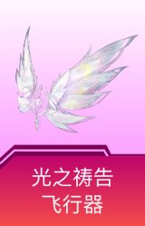 光之祷告飞行器