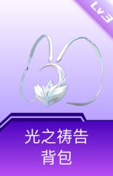 光之祷告背包(3级)