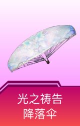 光之祷告降落伞