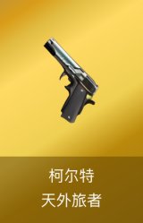 柯尔特-天外旅者