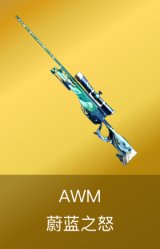 AWM-蔚蓝之怒