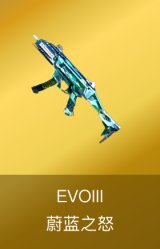 EVOIII-蔚蓝之怒