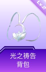 光之祷告背包(2级)