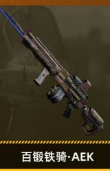 百锻铁骑·AEK