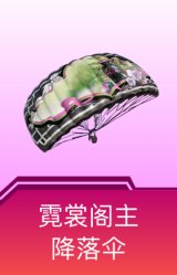 霓裳阁主降落伞