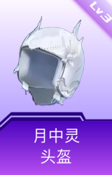 月中灵头盔(3级)