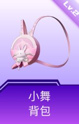 小舞背包(2级)