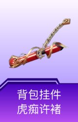 背包挂件-虎痴许褚