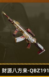 财源八方来·QBZ191