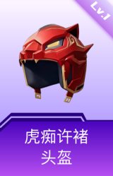 虎痴许褚头盔(1级)