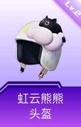 虹云熊熊头盔(2级)