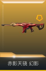 赤影天骁 幻影